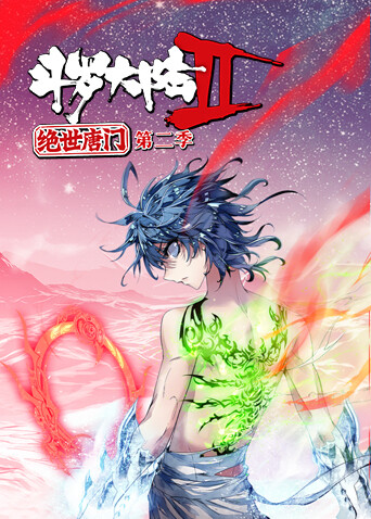 斗罗大陆2绝世唐门第二季 海报 高清在线观看