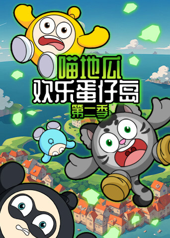 喵地瓜欢乐蛋仔岛第二季 海报 高清在线观看