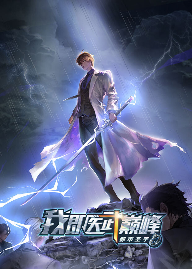 都市圣手：我即医武巅峰 海报 高清在线观看