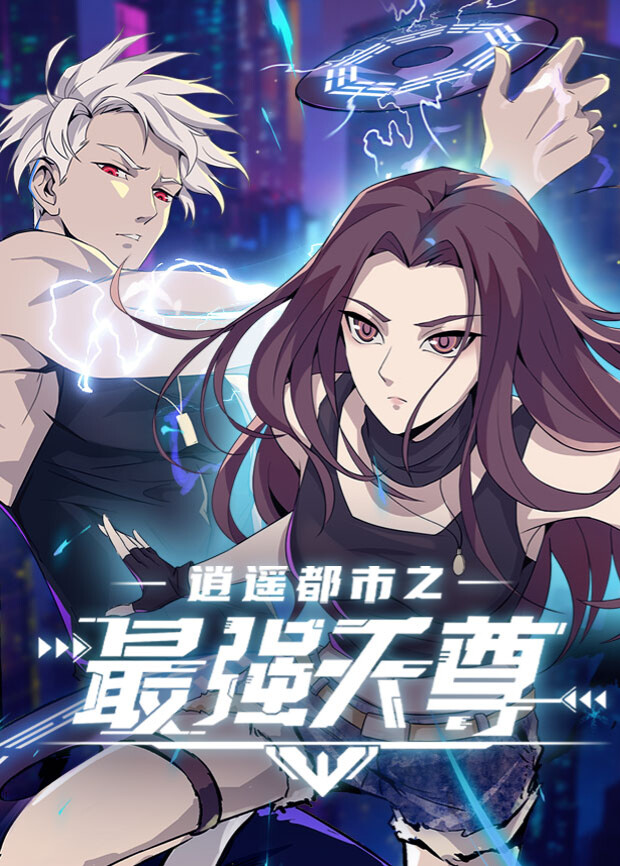 逍遥都市之最强天尊 海报 高清在线观看