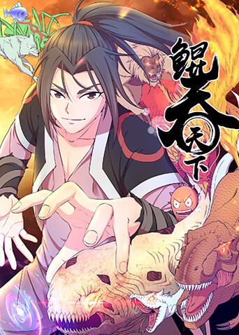 鲲吞天下第一季 海报 高清在线观看
