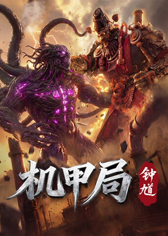 机甲局：钟馗 海报 高清在线观看