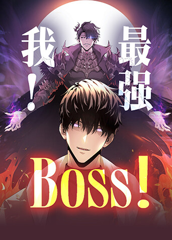我，最强BOSS 海报 高清在线观看