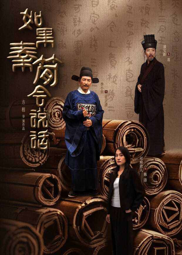 如果秦简会说话 海报 高清在线观看