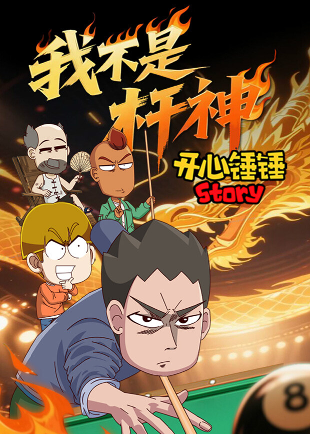 开心锤锤Story：我不是杆神 海报 高清在线观看