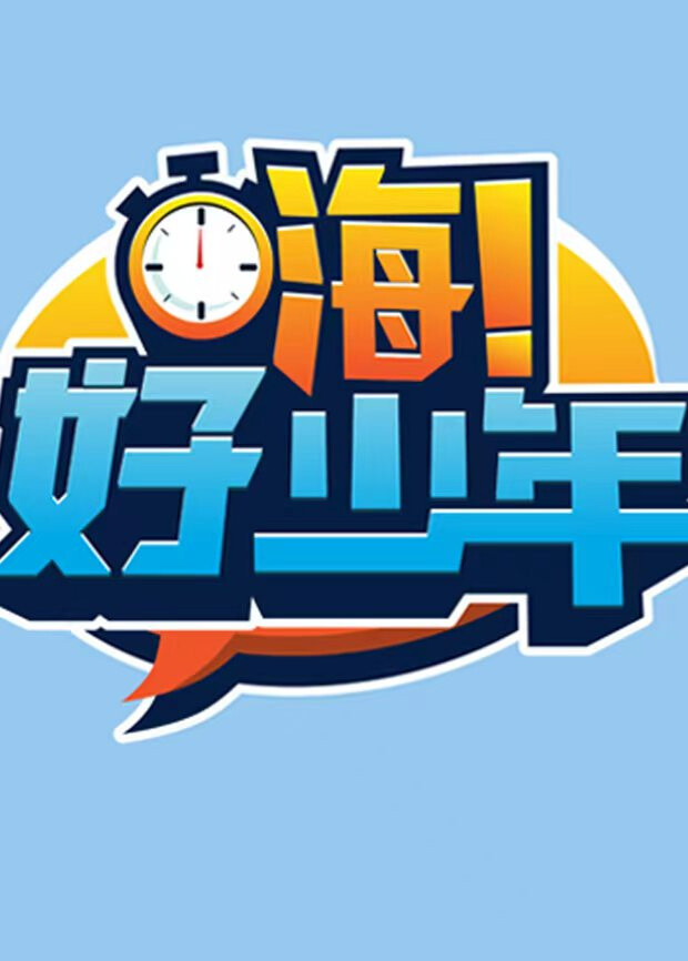 嗨！好少年2026 在线观看