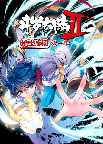 斗罗大陆2绝世唐门第一季 海报 高清在线观看