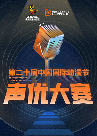 第二十届中国国际动漫节声优大赛 海报 高清在线观看