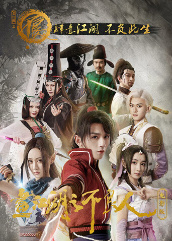 画江湖之不良人电影版 海报 高清在线观看