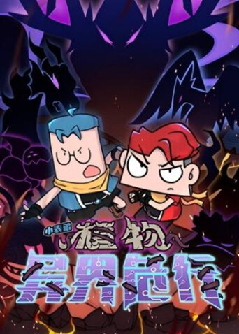 小表弟之植物异界危行 海报 高清在线观看