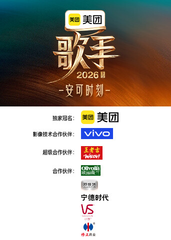 歌手2026安可时刻 在线观看