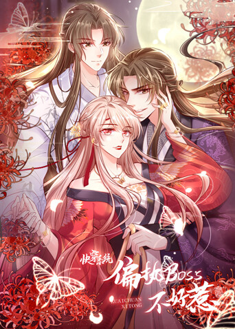 快穿系统：偏执BOSS不好惹 海报 高清在线观看