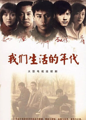 我们生活的年代 海报 高清在线观看
