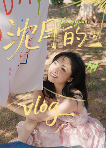 沈月的vlog 海报 高清在线观看