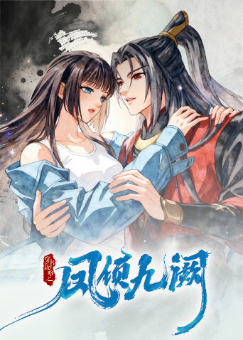 穿书攻略之凤倾九阙 海报 高清在线观看