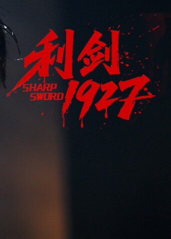 利剑1927 海报 高清在线观看
