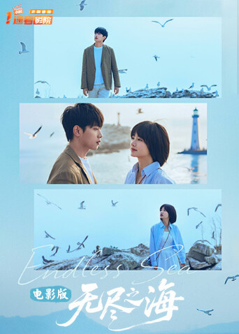 无尽之海电影版 海报 高清在线观看