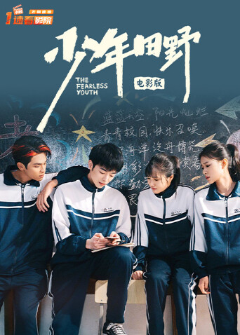 少年田野电影版 海报 高清在线观看