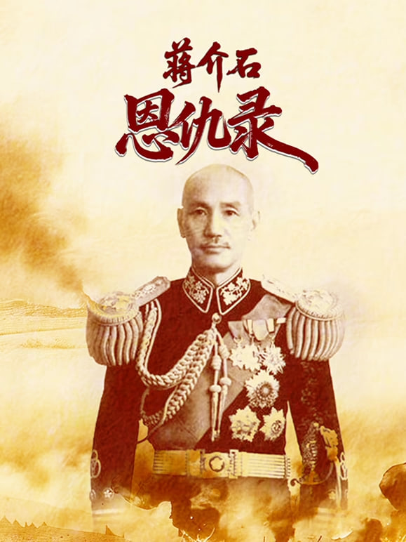 蒋介石恩仇录 海报 高清在线观看