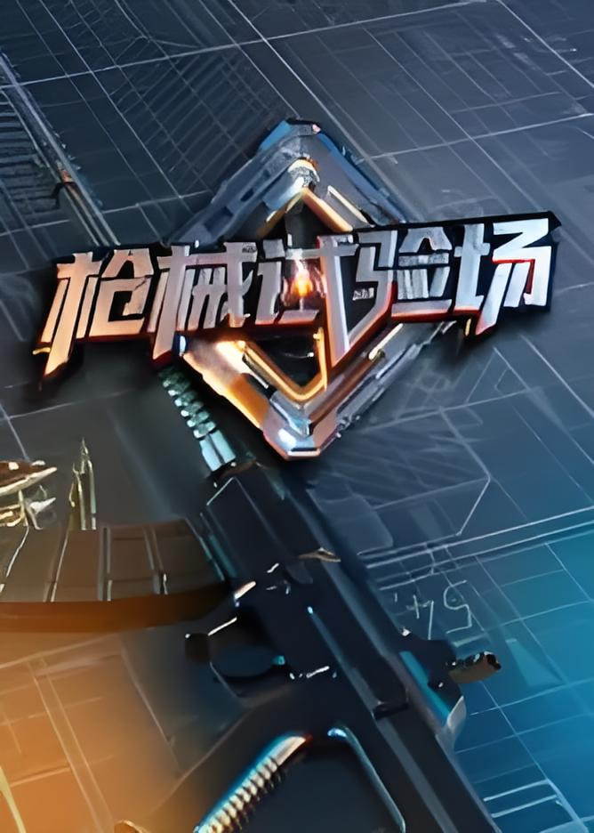 枪械试验场 海报 高清在线观看