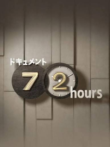 纪实72小时(日本) 海报 高清在线观看