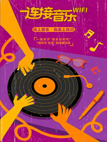 连接音乐WIFI 海报 高清在线观看