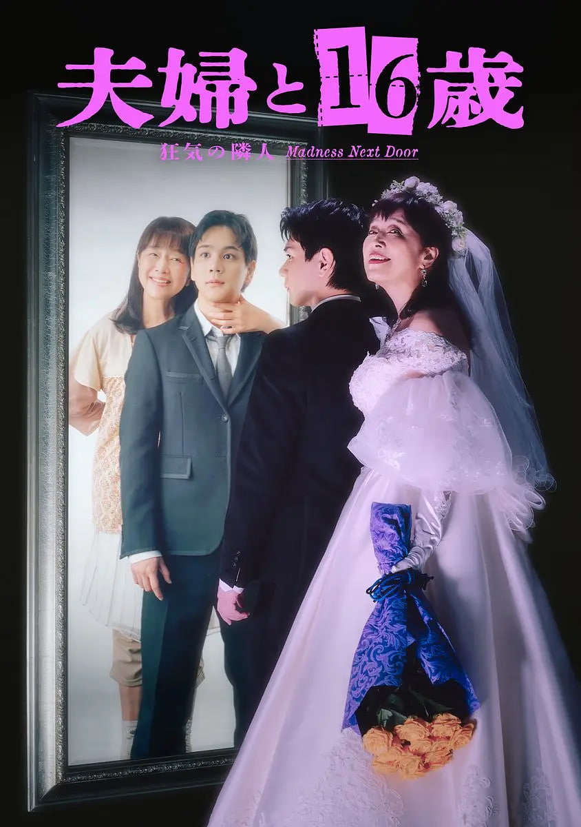 夫妇与16岁～疯狂的邻居～ 夫婦 海报 高清在线观看