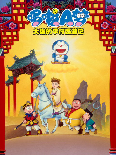 哆啦A梦 大雄的平行西游记 海报 高清在线观看
