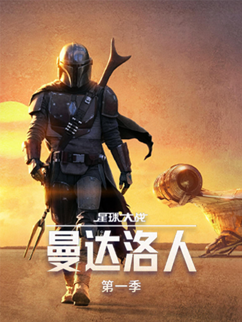 曼达洛人第一季 海报 高清在线观看