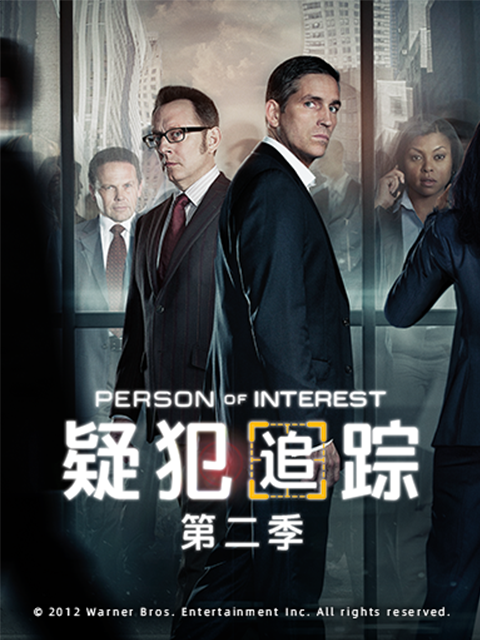 疑犯追踪第二季 海报 高清在线观看