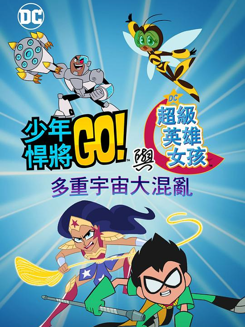 少年泰坦出击!u0026DC超级英雄美少女：多元宇宙冲击 海报 高清在线观看