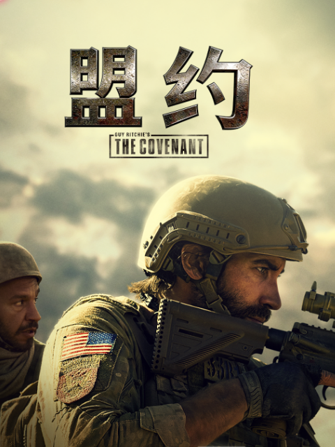 盟约 海报 高清在线观看