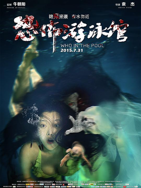恐怖游泳馆 海报 高清在线观看