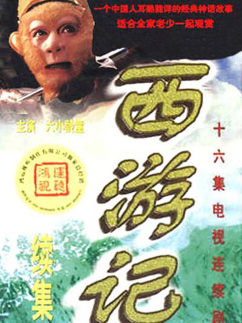 西游记续集 海报 高清在线观看