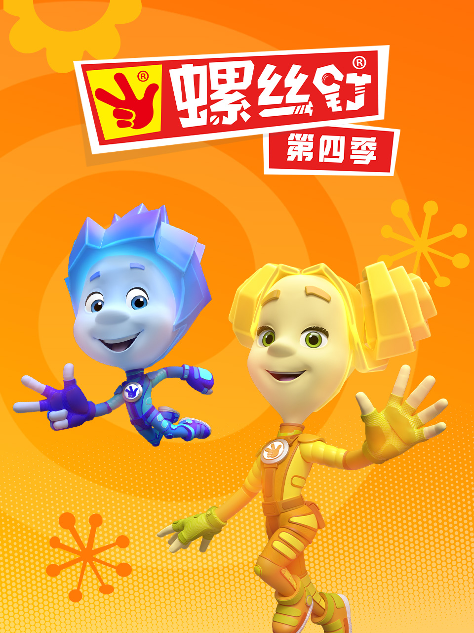 螺丝钉第四季 海报 高清在线观看