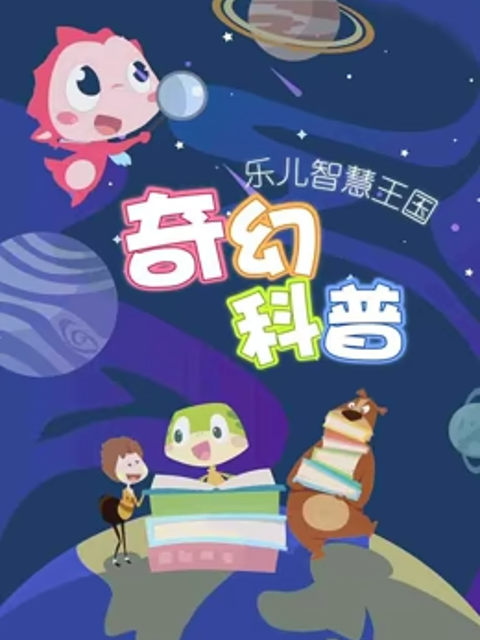 乐儿智慧王国奇幻科普 海报 高清在线观看