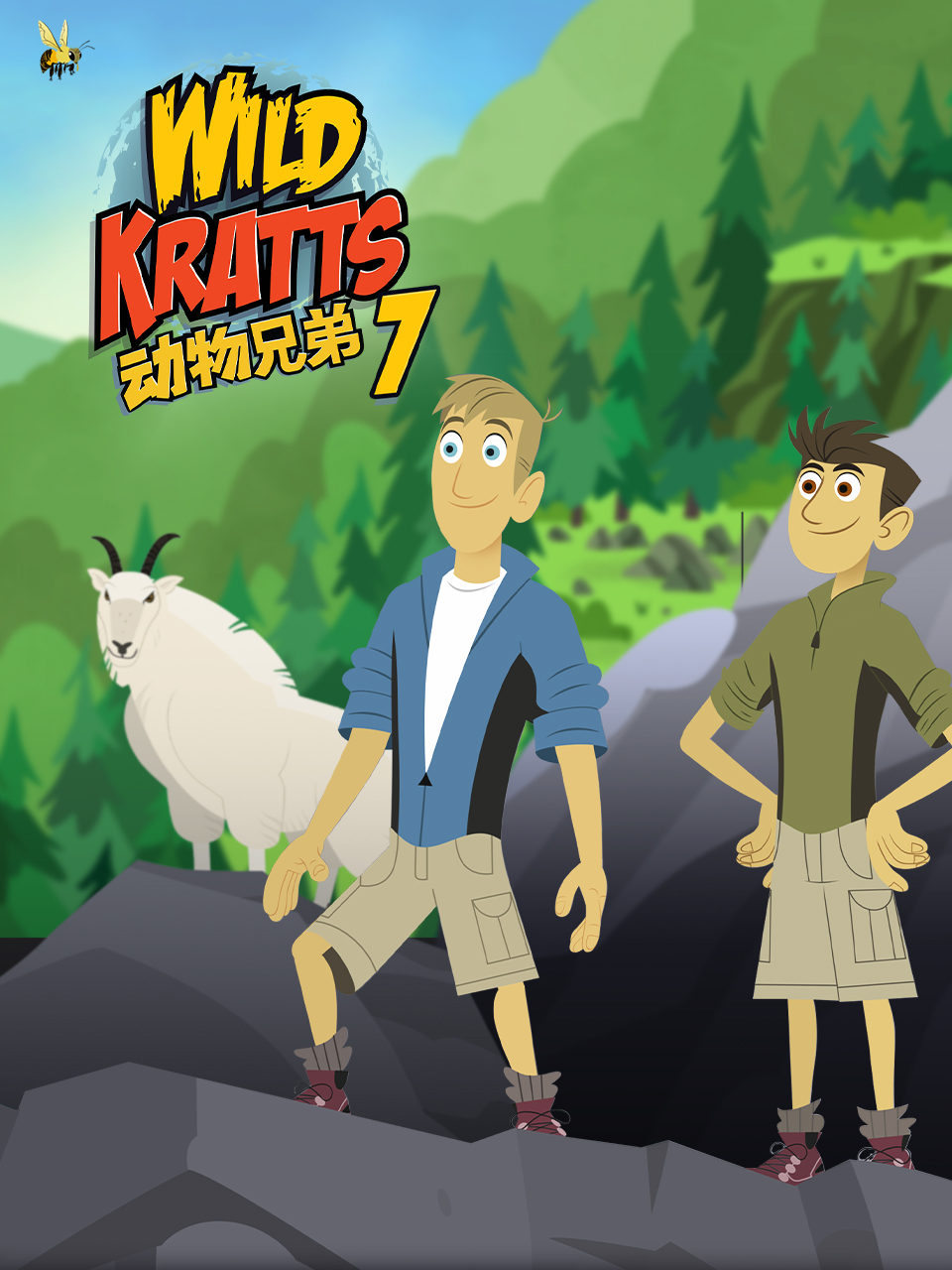 动物兄弟第七季 海报 高清在线观看