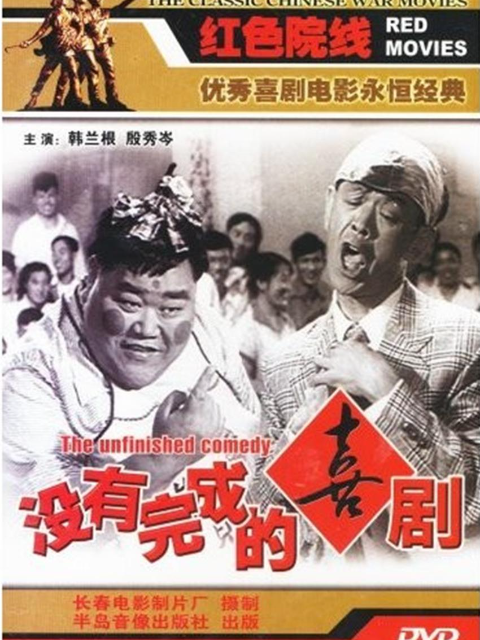 没有完成的喜剧 海报 高清在线观看
