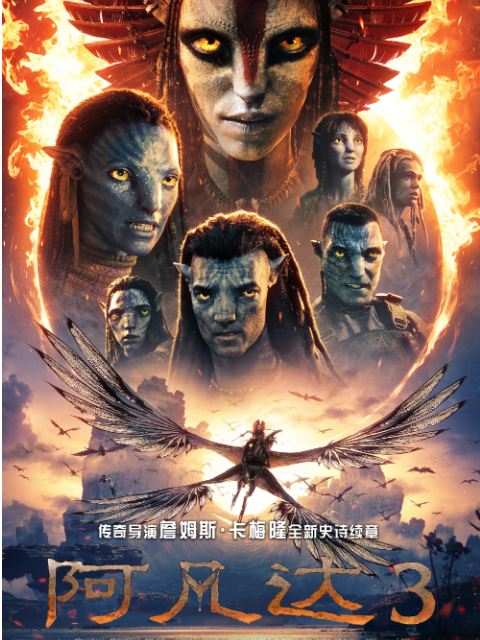 阿凡达：火与烬 海报 高清在线观看