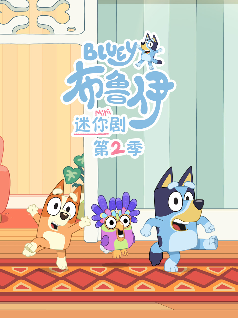 布鲁伊迷你剧第二季中文配音