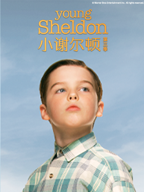 小谢尔顿第三季 海报 高清在线观看
