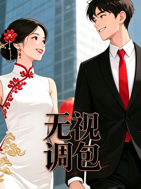 无视调包 海报 高清在线观看