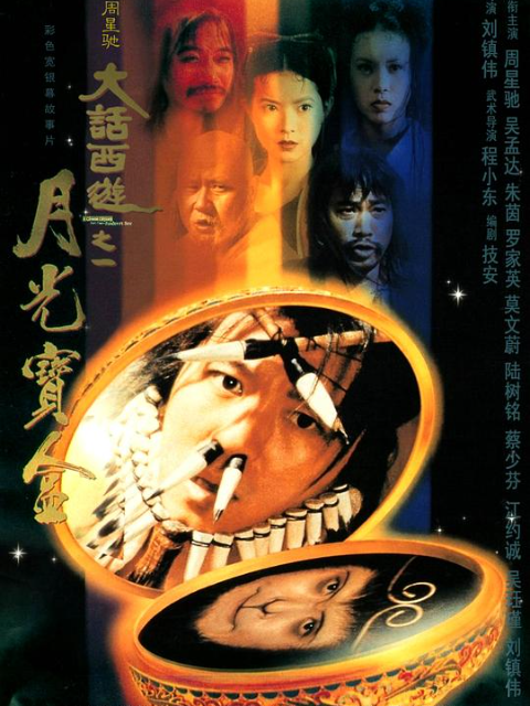 大话西游之月光宝盒 海报 高清在线观看