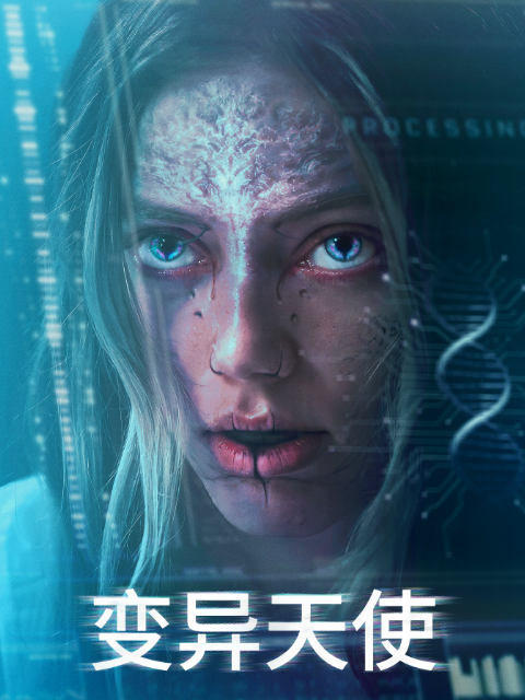 变异天使 海报 高清在线观看