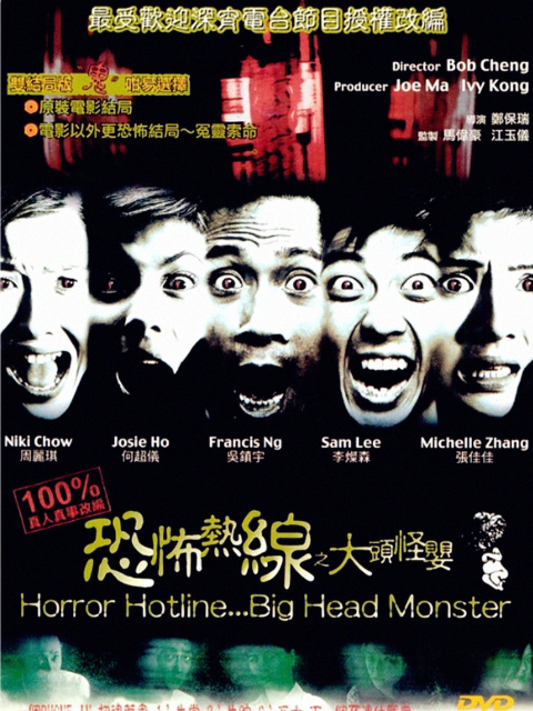 恐怖热线之大头怪婴 海报 高清在线观看