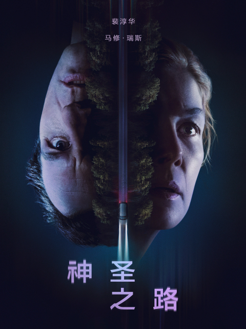 神圣之路 海报 高清在线观看