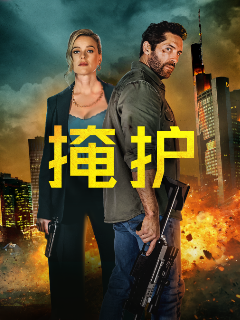 掩护 海报 高清在线观看
