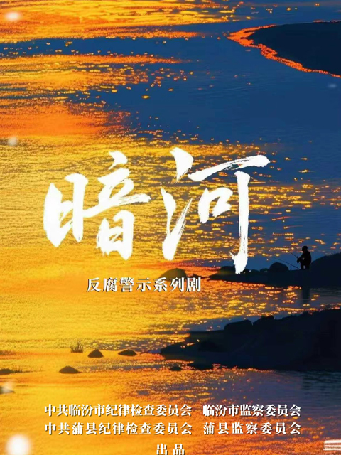暗河 海报 高清在线观看