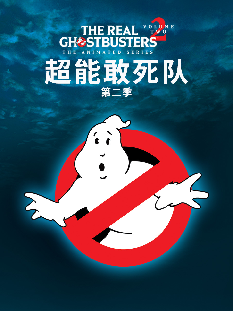 超能敢死队第二季 海报 高清在线观看
