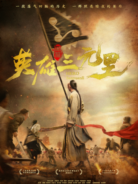 英雄三元里 海报 高清在线观看